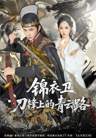 锦衣卫刀锋上的青云路在线观看