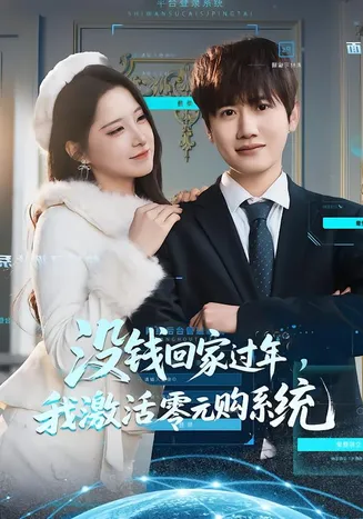 没钱回家过年，我激活零元购系统在线观看