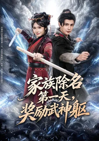 家族除名第一天，奖励武神躯在线观看