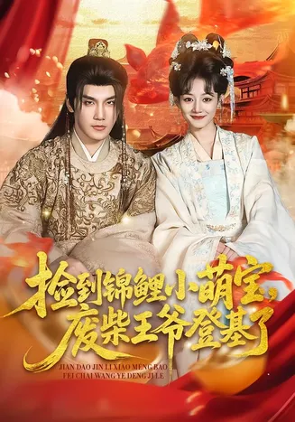 捡到锦鲤小萌宝,废柴王爷登基了在线观看