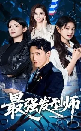 最强发型师在线观看