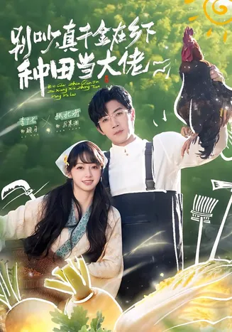 别吵，真千金在乡下种田当大佬在线观看