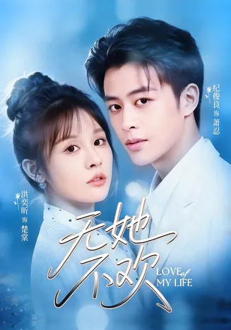 无她不欢在线观看