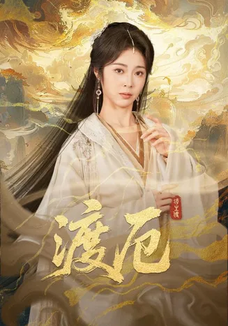 渡厄在线观看