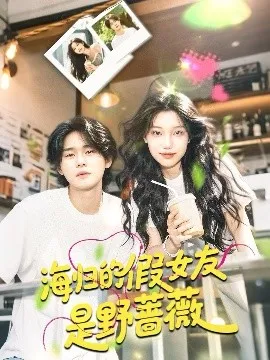 海归的假女友是野蔷薇在线观看