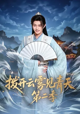拨开云雾见青天第二季在线观看