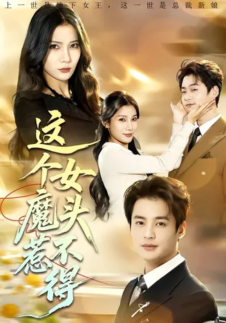 这个女魔头惹不得在线观看