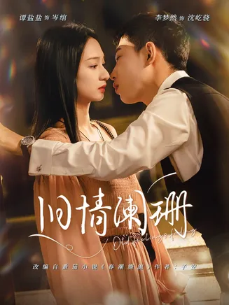 旧情阑珊在线观看