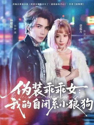 伪装乖乖女：我的自闭系小狼狗在线观看