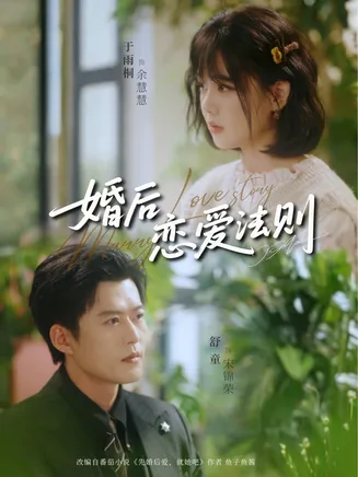 婚后恋爱法则在线观看