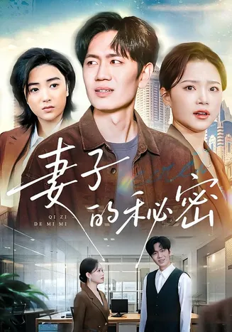 妻子的秘密在线观看