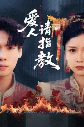 爱人请指教在线观看