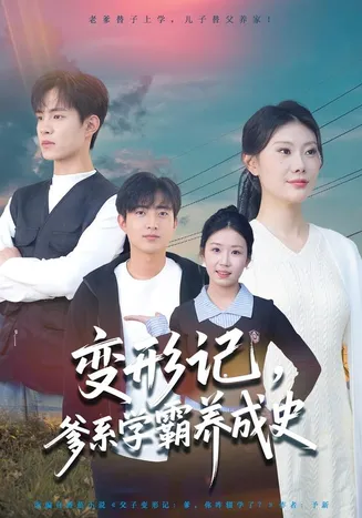 变形记，爹系学霸养成史在线观看