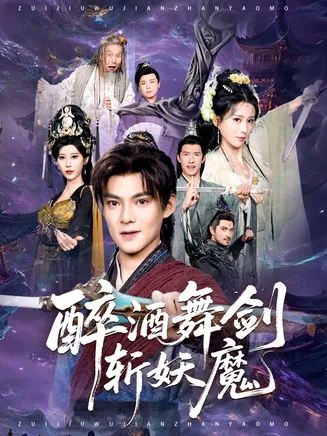 醉酒舞剑斩妖魔在线观看