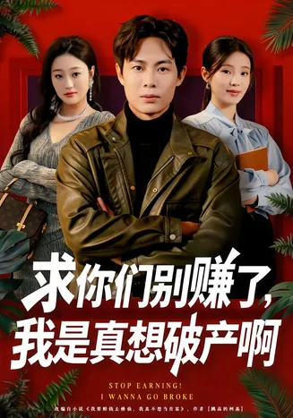 求你们别赚了，我是真想破产啊在线观看