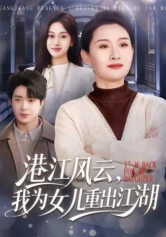 港江风云，我为女儿重出江湖在线观看