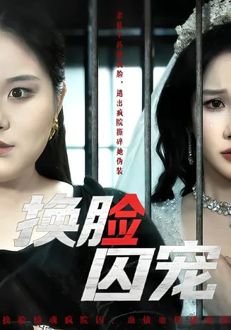 换脸囚宠在线观看