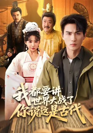 我都要讲世界大战了你说这是古代在线观看