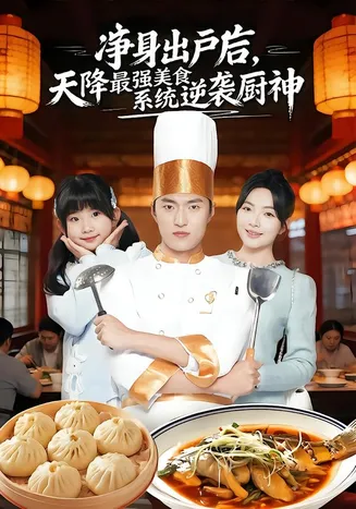 净身出户后，天降最强美食系统逆袭厨神在线观看