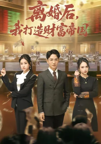 离婚后,我打造财富帝国在线观看