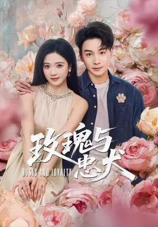 玫瑰与忠犬在线观看