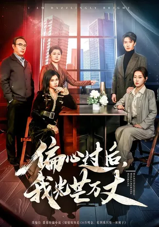偏心过后，我光芒万丈在线观看