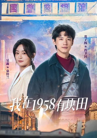 我在1958有块田在线观看