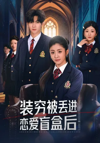 装穷被丢进恋爱盲盒后在线观看