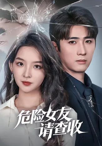 危险女友请查收在线观看