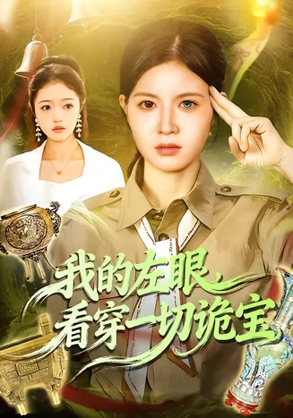 我的左眼，看穿一切诡宝在线观看