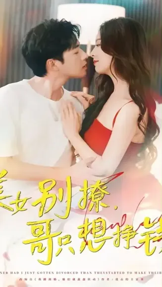 美女别撩哥只想挣钱在线观看