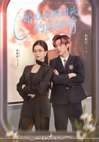 婚后，把死对头钓成翘嘴在线观看