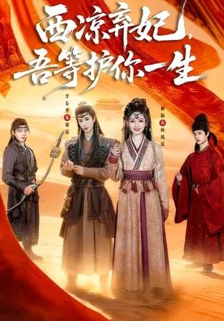 西凉弃妃，吾等护你一生在线观看