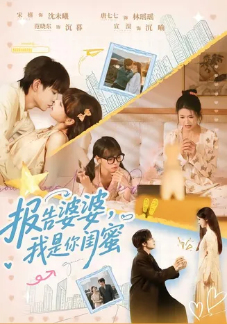 报告婆婆，我是你闺蜜在线观看