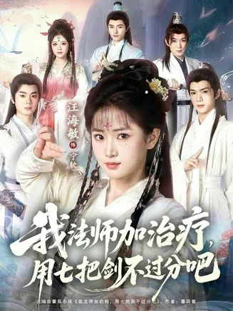 我法师加治疗，用七把剑不过分吧在线观看