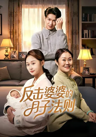 反击婆婆的月子法则在线观看