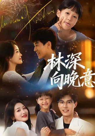 林深向晚意在线观看