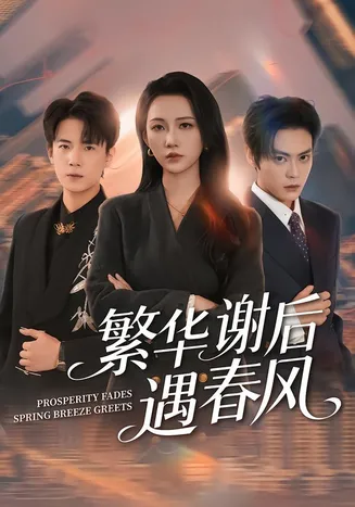 繁华谢后遇春风在线观看