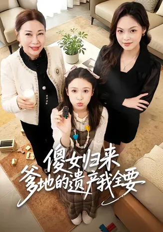 傻女归来爹地的遗产我全要在线观看