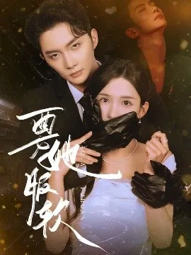 要她服软在线观看