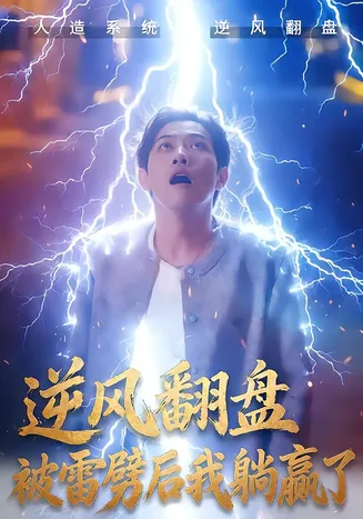 逆风翻盘被雷劈后我躺赢了在线观看