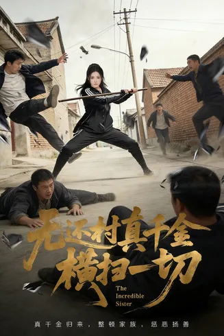 无还村真千金横扫一切在线观看
