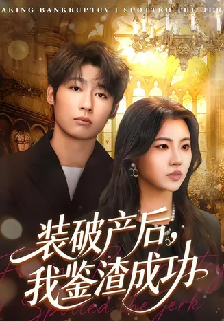 装破产后，我鉴渣成功在线观看