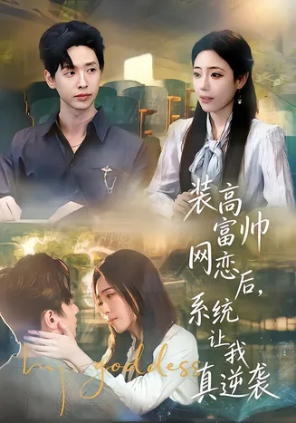 装高富帅网恋后，系统让我真逆袭在线观看