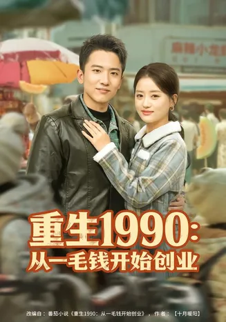 重生1990：从一毛钱开始创业在线观看