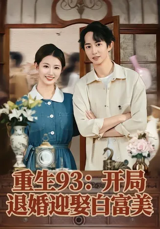 重生93:开局退婚迎娶白富美在线观看