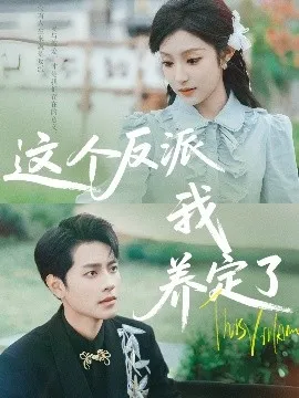这个反派我养定了在线观看