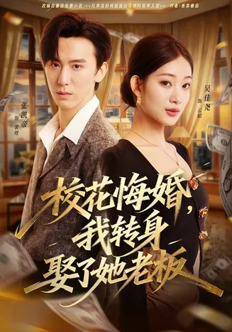 校花悔婚，我转身娶了她老板在线观看