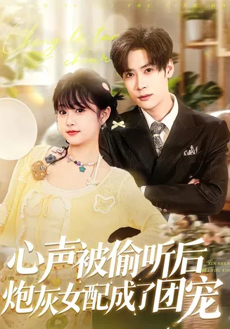 心声被偷听后炮灰女配成了团宠在线观看