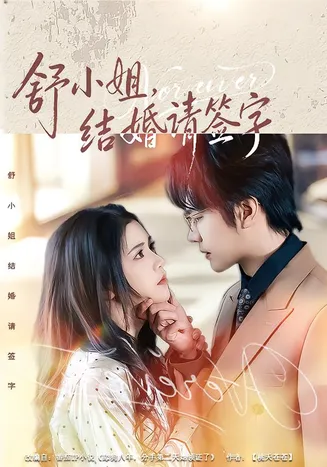 舒小姐，结婚请签字在线观看
